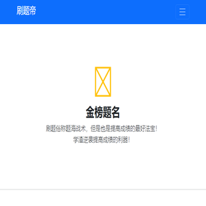 刷题帝
