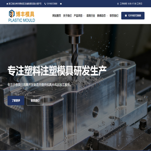 台州市博丰模具有限公司