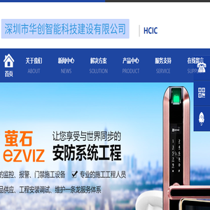 深圳市华创智能科技建设有限公司