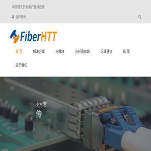 sfp光模块,高速万兆光模块工厂