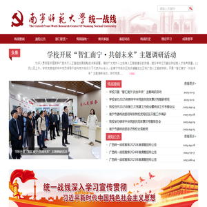 南宁师范大学统一战线