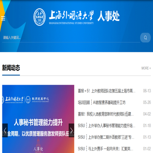 上海外国语大学人事处