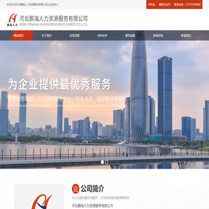 河北鹏海人力资源服务有限公司