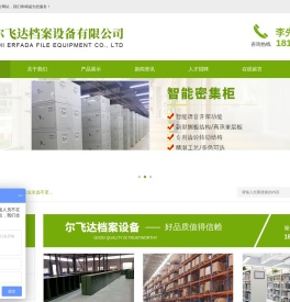 深圳市尔飞达档案设备有限公司