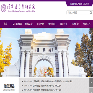 清华珠三角研究院