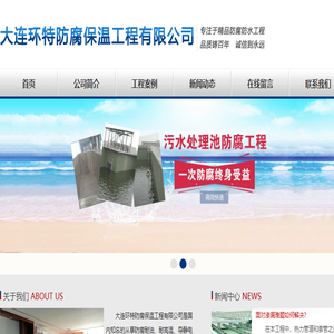 大连环特防腐保温工程有限公司