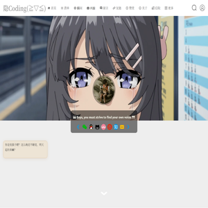 隐Coding(≧▽≦)
