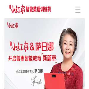 红杉树小红本智能英语训练机