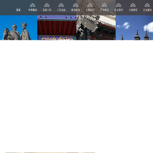 呼和浩特博物院