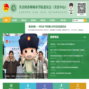 共青团苏州城市学院委员会