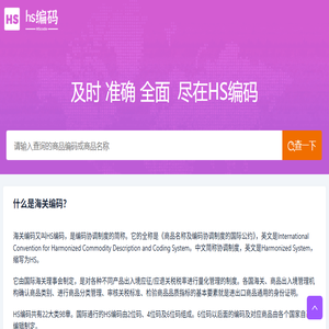 HS编码查询