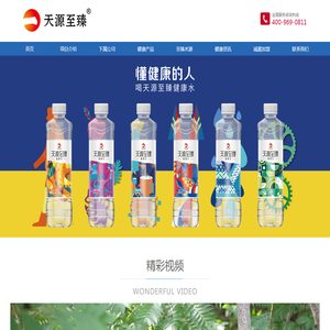 天源至臻(抚松)健康饮品有限公司,天源至臻,健康饮品,天源至臻健康饮品,tianyuanzhizhen.com