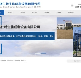 常州格仁特生化成套设备有限公司