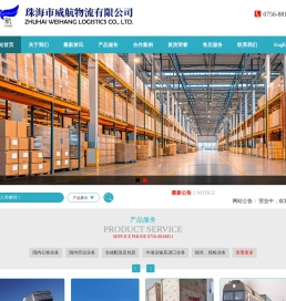 珠海市威航物流有限公司