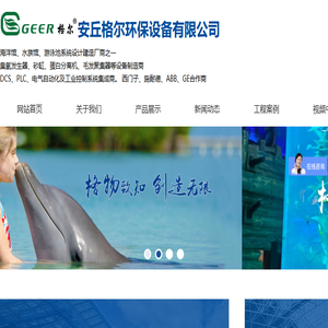 山东海洋馆设计,水族馆建设工程,臭氧发生器,蛋白质分离器制造商,沙缸过滤器厂家,安丘格尔环保设备有限公司