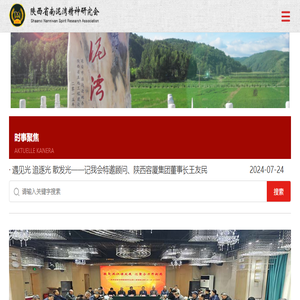 陕西省南泥湾精神研究会