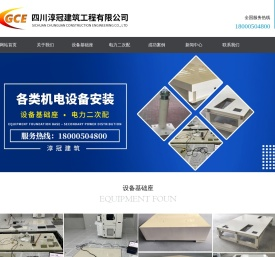 四川淳冠建筑工程有限公司