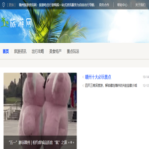 赣州旅游资讯网