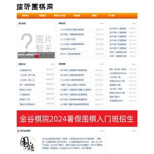 临沂围棋网；临沂围棋培训；临沂少儿围棋学校；临沂金谷棋院