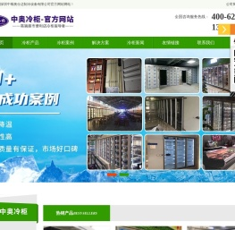 深圳中顺奥仕达制冷设备有限公司官方网站