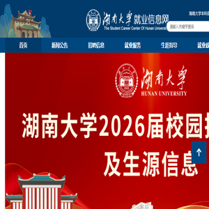湖南大学就业信息网