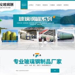 安丘市富安玻璃钢制品厂