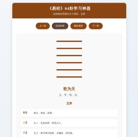 《易经》64卦学习神器