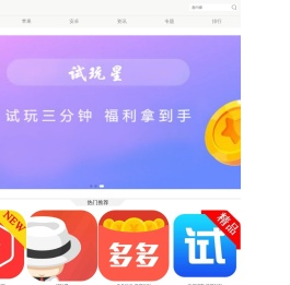 苹果试玩平台大全