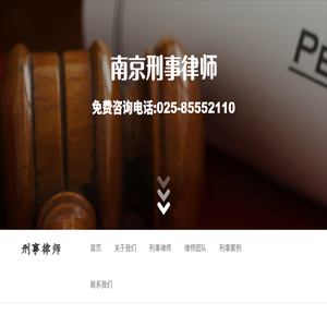南京刑事律师,南京刑事案件律师,刑事律师咨询