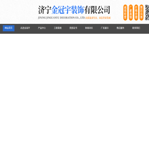 山东玻璃幕墙,钢结构厂家,网架制作,济宁金冠宇装饰有限公司