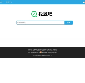 找题吧