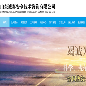 山东诚泰安全技术咨询有限公司