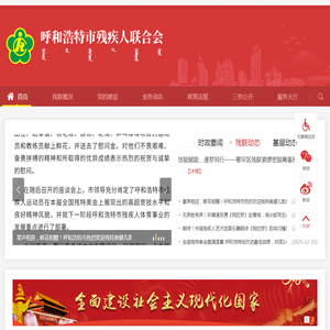 呼和浩特市残疾人联合会