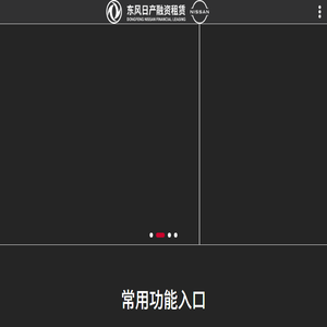 东风日产融资租赁