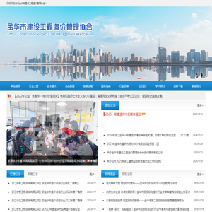 金华市建设工程造价管理协会