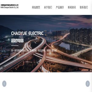 合肥超越电器有限责任公司