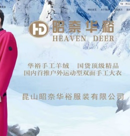 昆山昭奈华裕服装有限公司