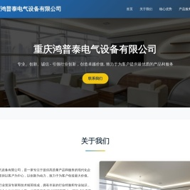 重庆鸿普泰电气设备有限公司