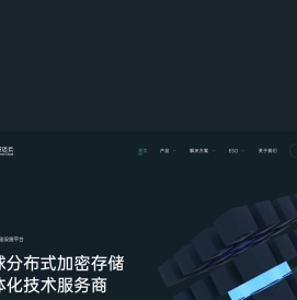 分布式加密存储技术服务商