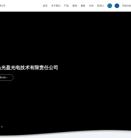 青岛光盈光电技术有限责任公司
