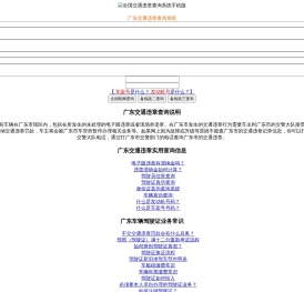 （手机版）广东交通违章查询