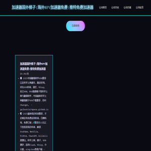 加速器国外梯子