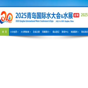 2025青岛国际水大会