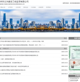 广州市云兴建设工程监理有限公司