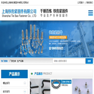 紧固件专业生产厂家,上海铁豹紧固件有限公司,高强度紧固件,不锈钢紧固件,高强度螺栓,镀锌丝杠,异型螺杆,上海铁豹紧固件,铁豹紧固件,铁豹紧固件公司,铁豹紧固件竞品公司