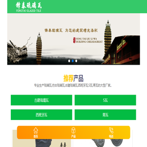 淄博锋泰琉璃瓦厂
