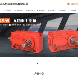 江苏巨联减速机有限公司
