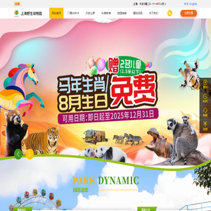上海野生动物园
