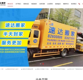 无锡市速达搬家运输有限公司