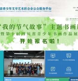 四川省青少年文学艺术联合会公众服务平台